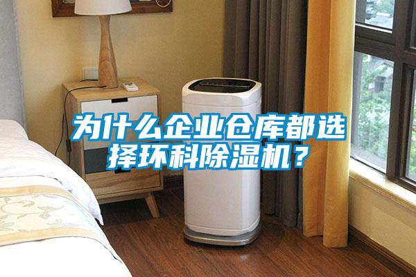 為什么企業倉庫都選擇環科除濕機？