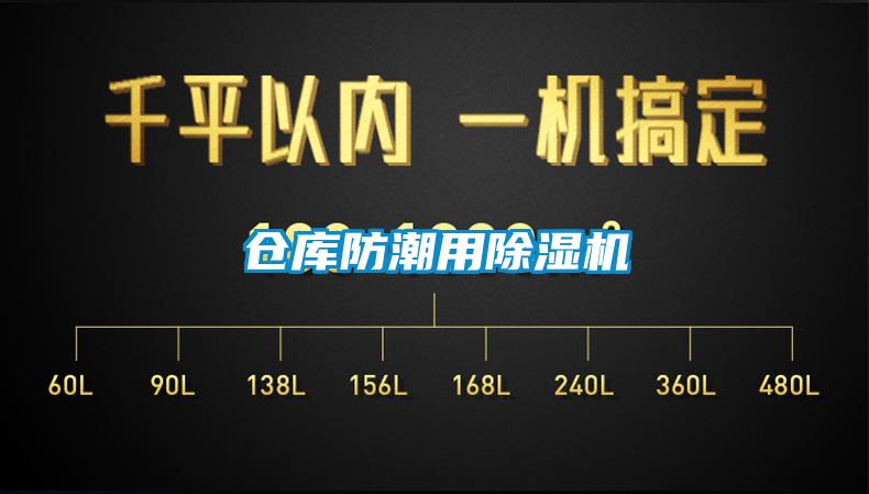 倉(cāng)庫(kù)防潮用除濕機(jī)