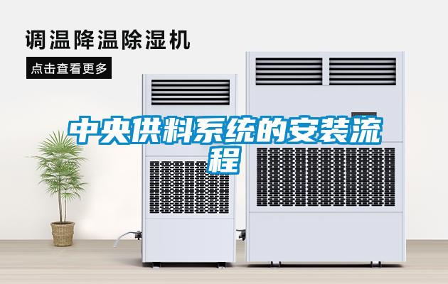 中央供料系統的安裝流程