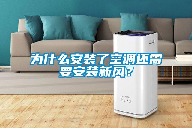 為什么安裝了空調還需要安裝新風？