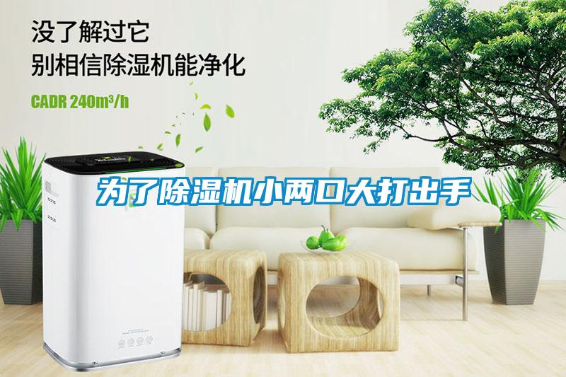 為了除濕機(jī)小兩口大打出手