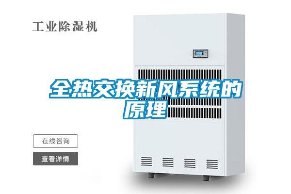 全熱交換新風系統的原理