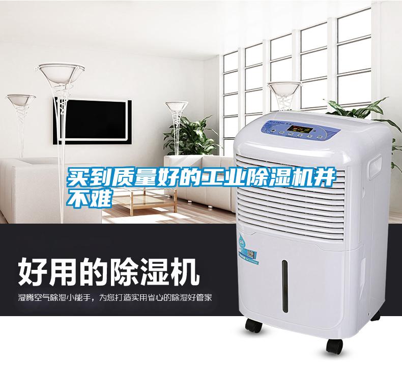 買到質量好的工業除濕機并不難