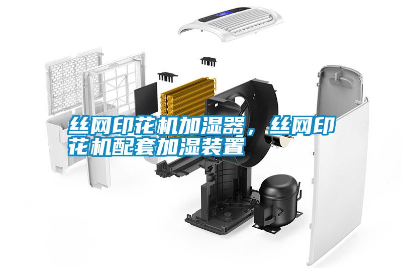 絲網(wǎng)印花機(jī)加濕器，絲網(wǎng)印花機(jī)配套加濕裝置