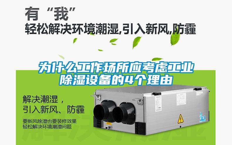 為什么工作場所應考慮工業除濕設備的4個理由