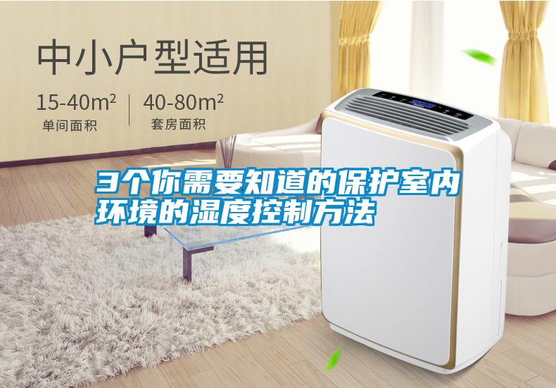 3個你需要知道的保護室內環境的濕度控制方法