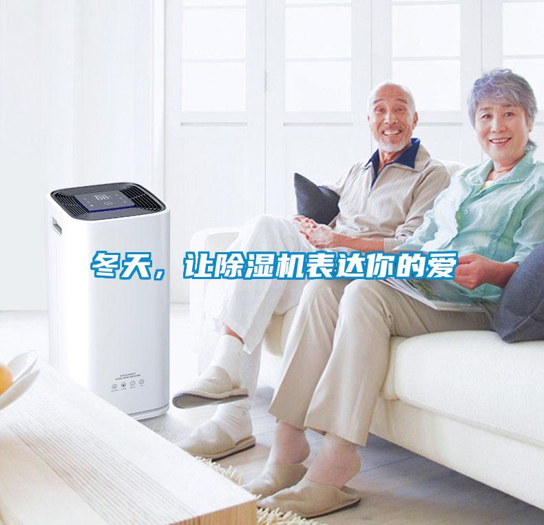 冬天，讓除濕機表達你的愛