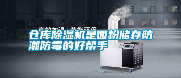 倉庫除濕機是面粉儲存防潮防霉的好幫手