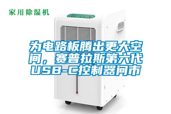 為電路板騰出更大空間，賽普拉斯第六代USB-C控制器問(wèn)市
