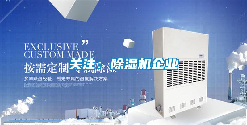 關注：除濕機企業