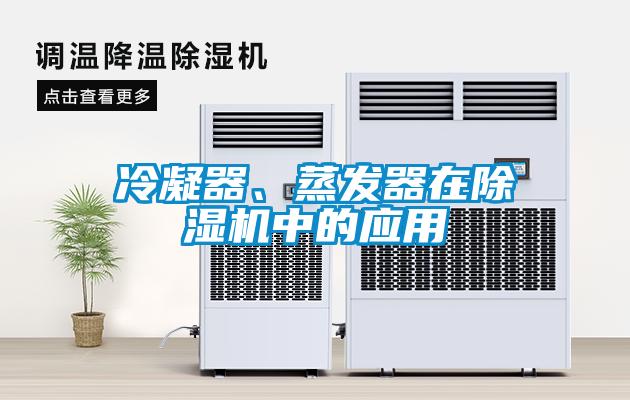 冷凝器、蒸發(fā)器在除濕機中的應用