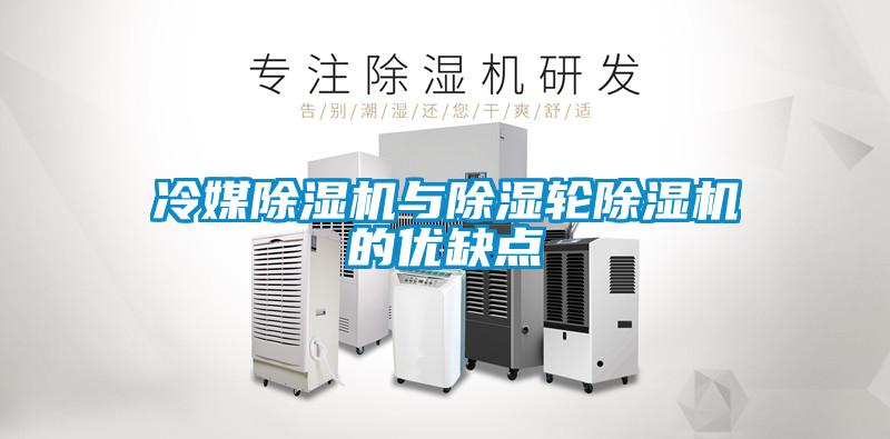 冷媒除濕機與除濕輪除濕機的優缺點