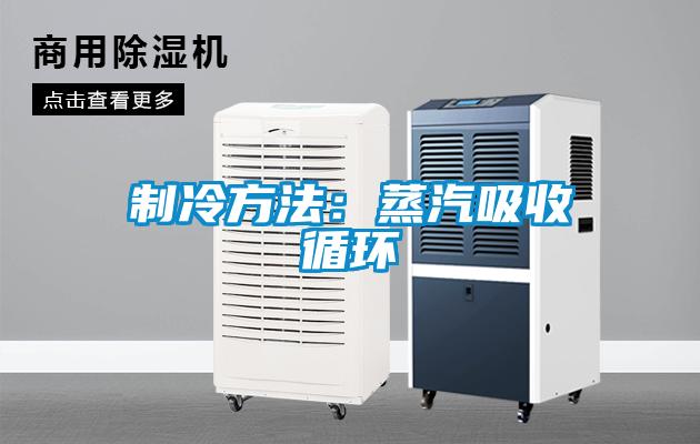 制冷方法：蒸汽吸收循環