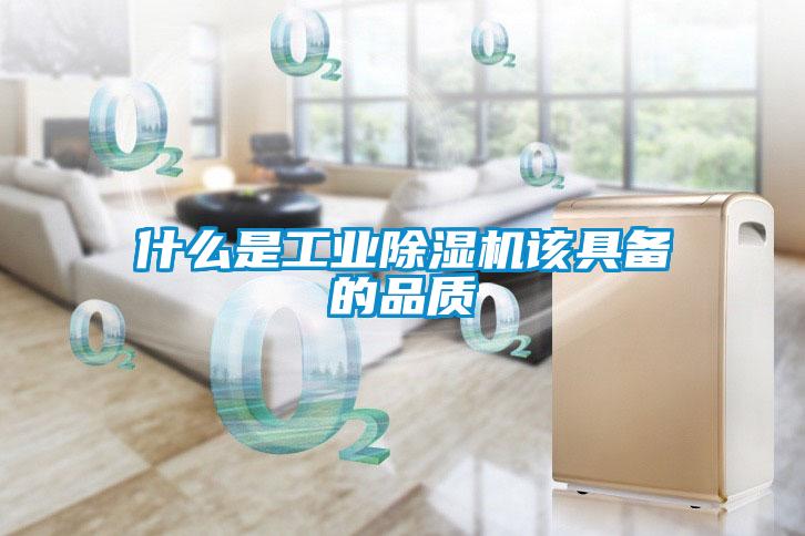 什么是工業除濕機該具備的品質