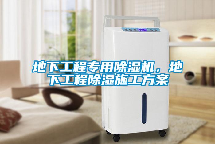 地下工程專用除濕機，地下工程除濕施工方案