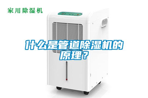 什么是管道除濕機的原理？