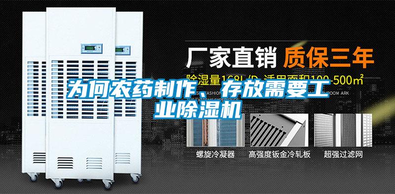為何農(nóng)藥制作、存放需要工業(yè)除濕機(jī)