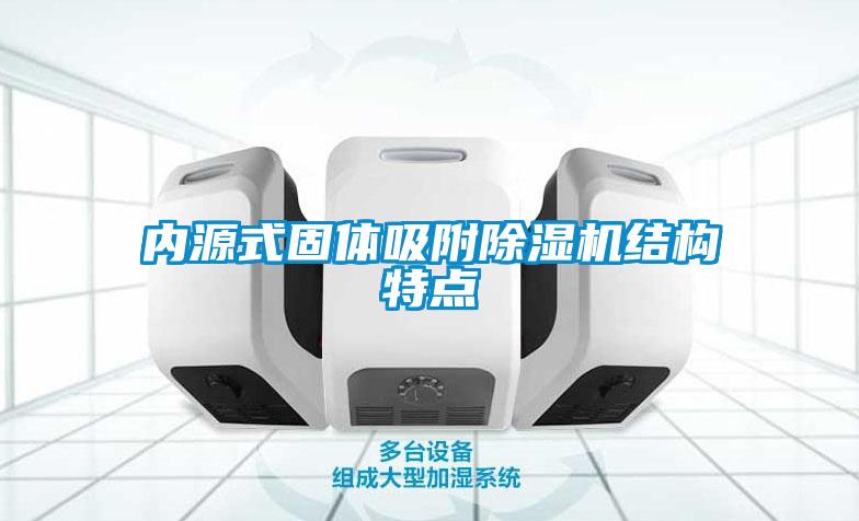 內源式固體吸附除濕機結構特點