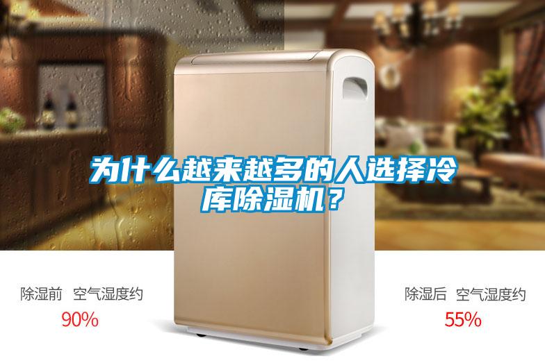 為什么越來越多的人選擇冷庫除濕機？