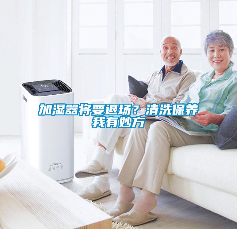 加濕器將要退場？清洗保養我有妙方