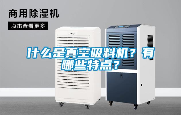 什么是真空吸料機？有哪些特點？