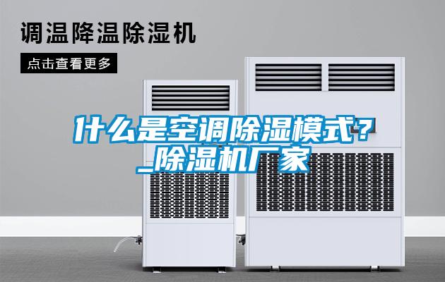 什么是空調(diào)除濕模式？_除濕機廠家