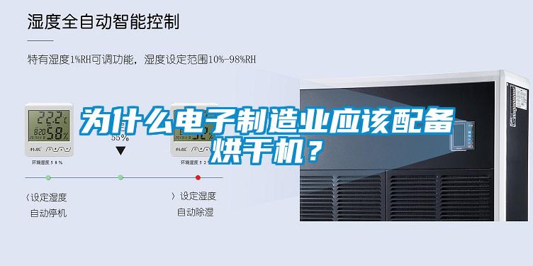 為什么電子制造業(yè)應(yīng)該配備烘干機(jī)？