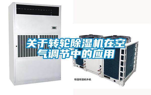關于轉輪除濕機在空氣調節中的應用