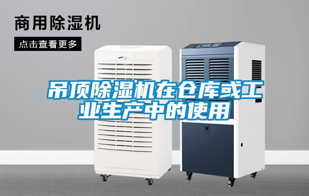 吊頂除濕機在倉庫或工業生產中的使用