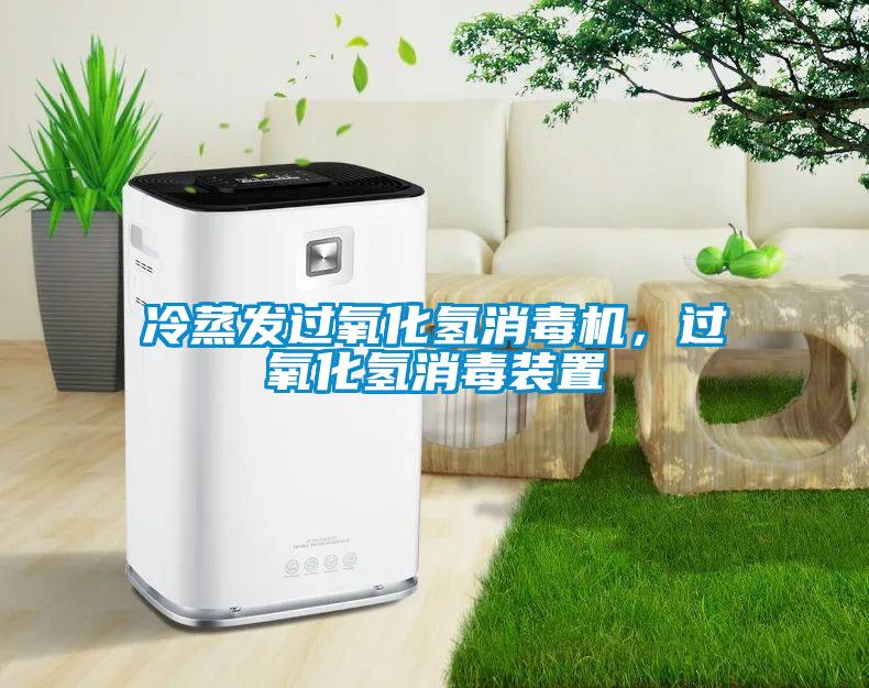 冷蒸發過氧化氫消毒機，過氧化氫消毒裝置