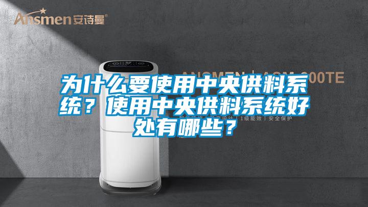 為什么要使用中央供料系統(tǒng)？使用中央供料系統(tǒng)好處有哪些？