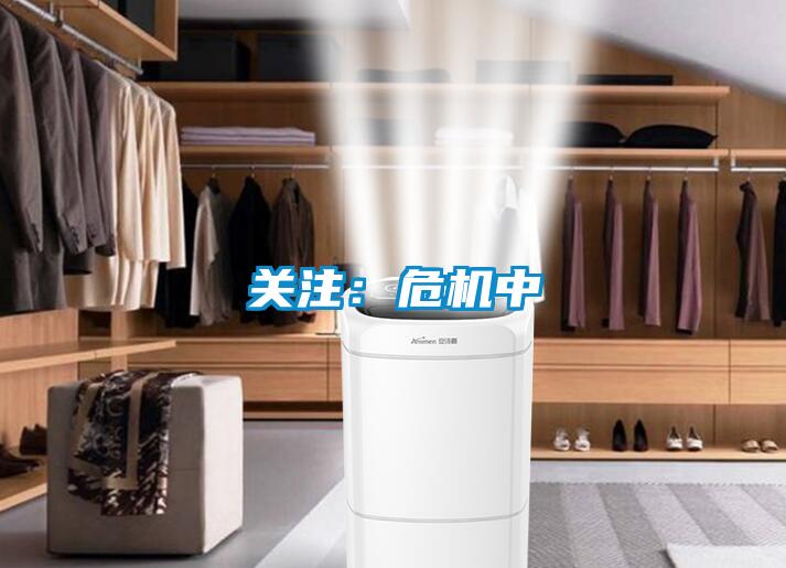 關注：危機中