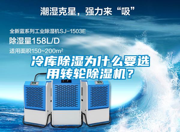 冷庫(kù)除濕為什么要選用轉(zhuǎn)輪除濕機(jī)？