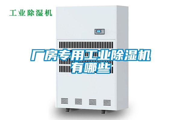 廠房專用工業除濕機有哪些