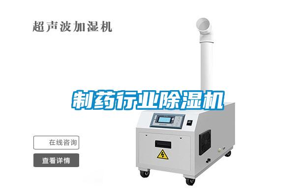 制藥行業除濕機