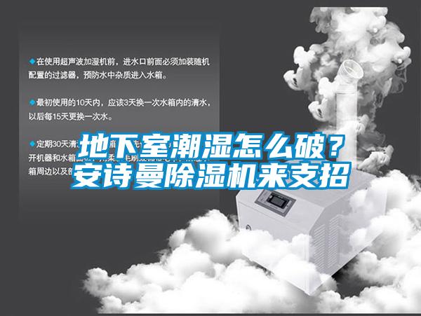 地下室潮濕怎么破？安詩曼除濕機(jī)來支招