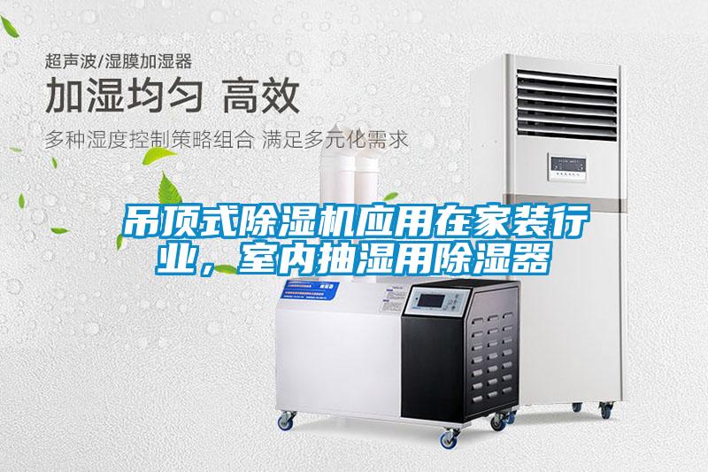 吊頂式除濕機應用在家裝行業，室內抽濕用除濕器
