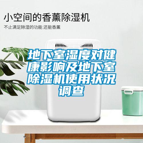 地下室濕度對健康影響及地下室除濕機使用狀況調查