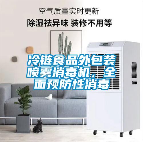冷鏈食品外包裝噴霧消毒機，全面預防性消毒