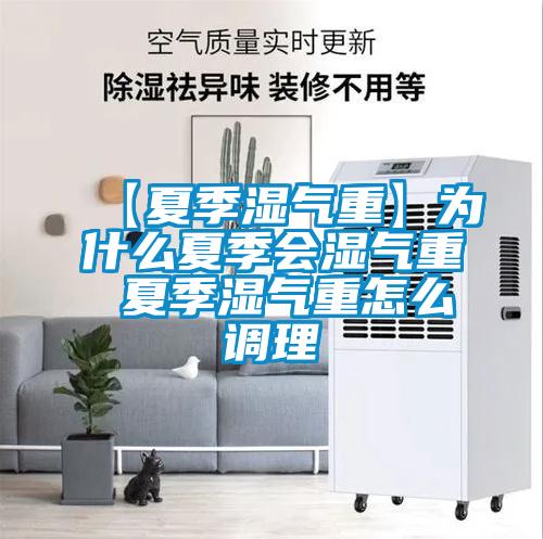 【夏季濕氣重】為什么夏季會濕氣重 夏季濕氣重怎么調理