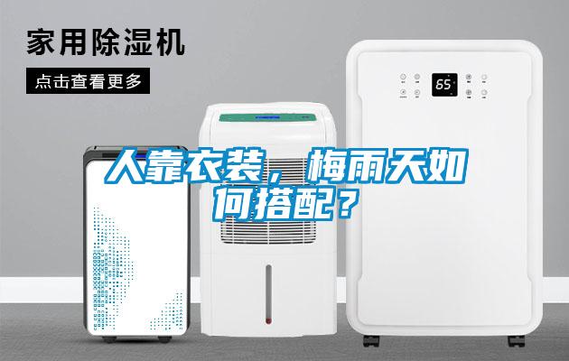 人靠衣裝，梅雨天如何搭配？
