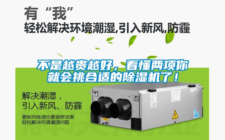 不是越貴越好，看懂兩項(xiàng)你就會挑合適的除濕機(jī)了！