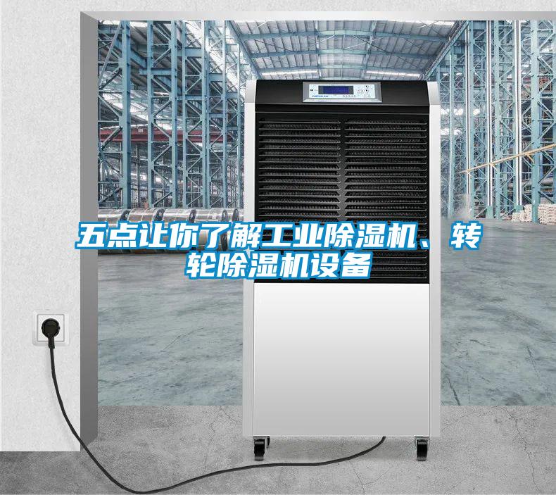 五點讓你了解工業除濕機、轉輪除濕機設備