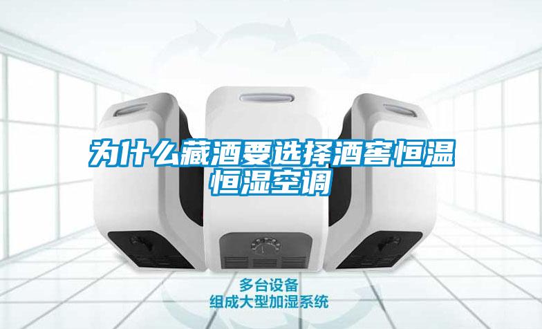 為什么藏酒要選擇酒窖恒溫恒濕空調