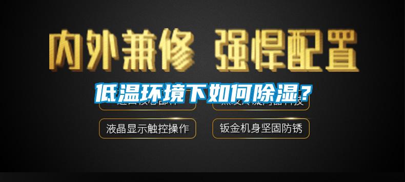 低溫環境下如何除濕？