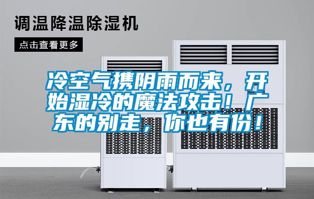 冷空氣攜陰雨而來，開始濕冷的魔法攻擊！廣東的別走，你也有份！