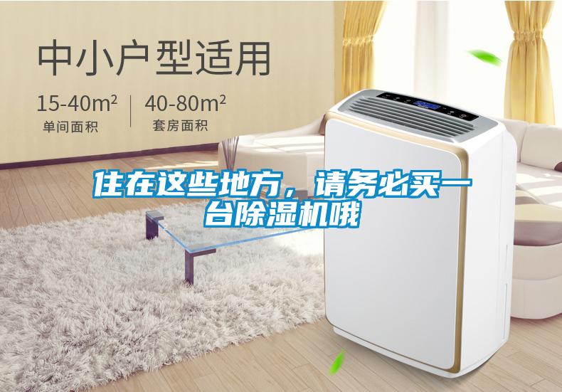 住在這些地方，請(qǐng)務(wù)必買一臺(tái)除濕機(jī)哦