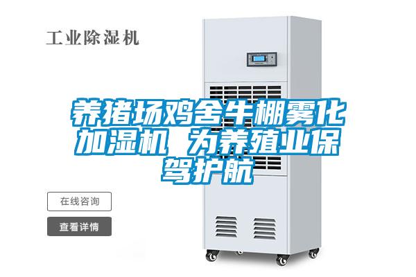 養(yǎng)豬場雞舍牛棚霧化加濕機 為養(yǎng)殖業(yè)保駕護(hù)航