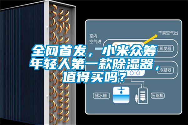 全網首發，小米眾籌年輕人第一款除濕器，值得買嗎？