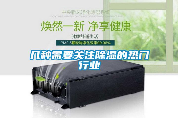 幾種需要關注除濕的熱門行業